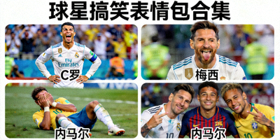 球星搞笑表情包合集 - C罗、梅西、内马尔等球星的有趣瞬间
