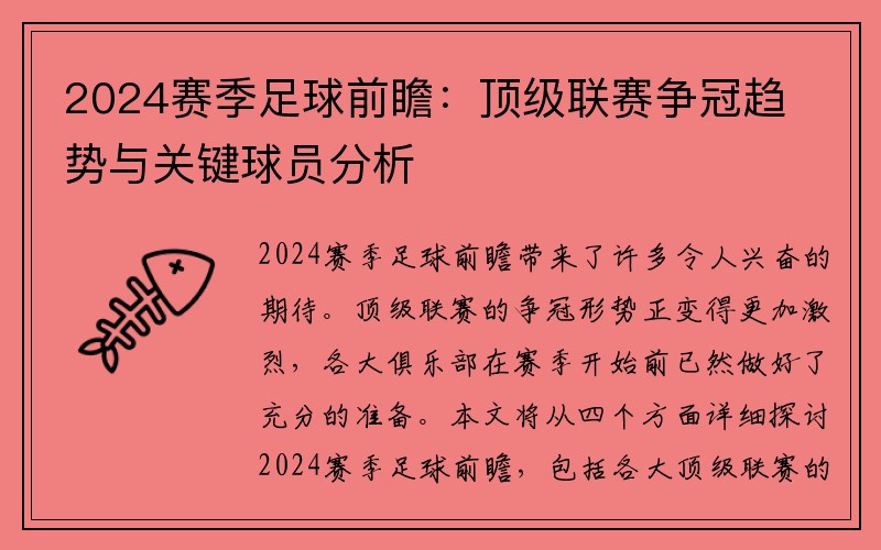 2024赛季足球前瞻：顶级联赛争冠趋势与关键球员分析