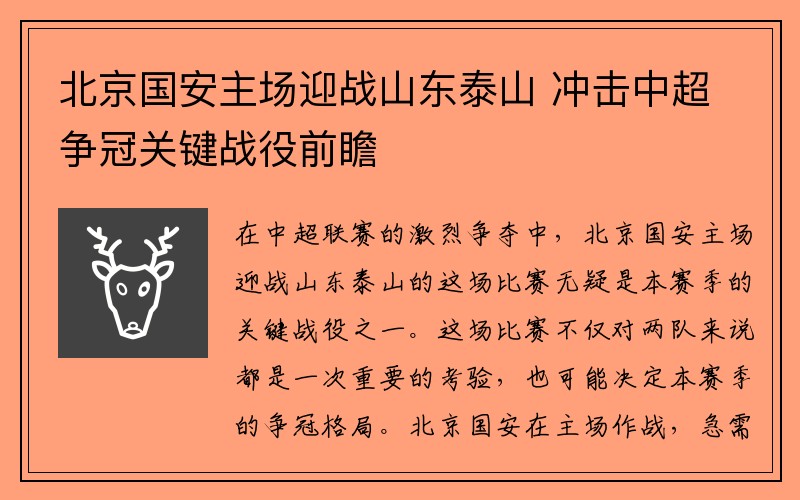 北京国安主场迎战山东泰山 冲击中超争冠关键战役前瞻