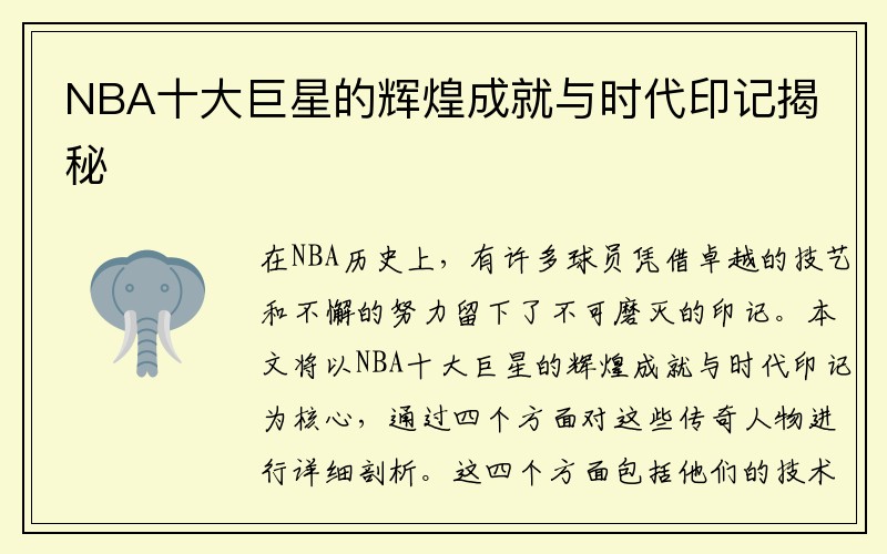 NBA十大巨星的辉煌成就与时代印记揭秘