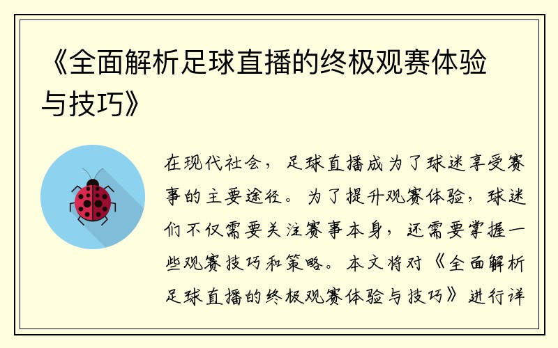 《全面解析足球直播的终极观赛体验与技巧》