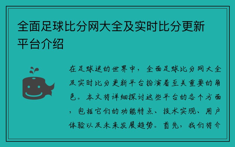 全面足球比分网大全及实时比分更新平台介绍