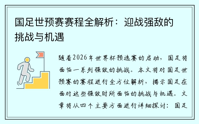 国足世预赛赛程全解析：迎战强敌的挑战与机遇