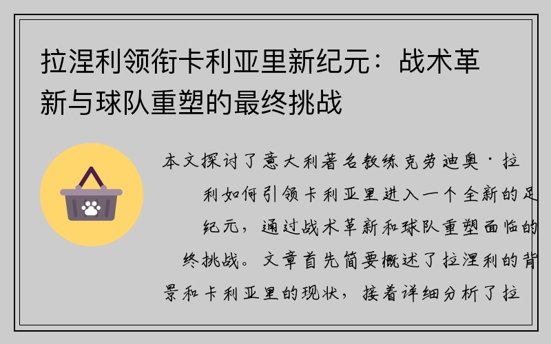 拉涅利领衔卡利亚里新纪元：战术革新与球队重塑的最终挑战