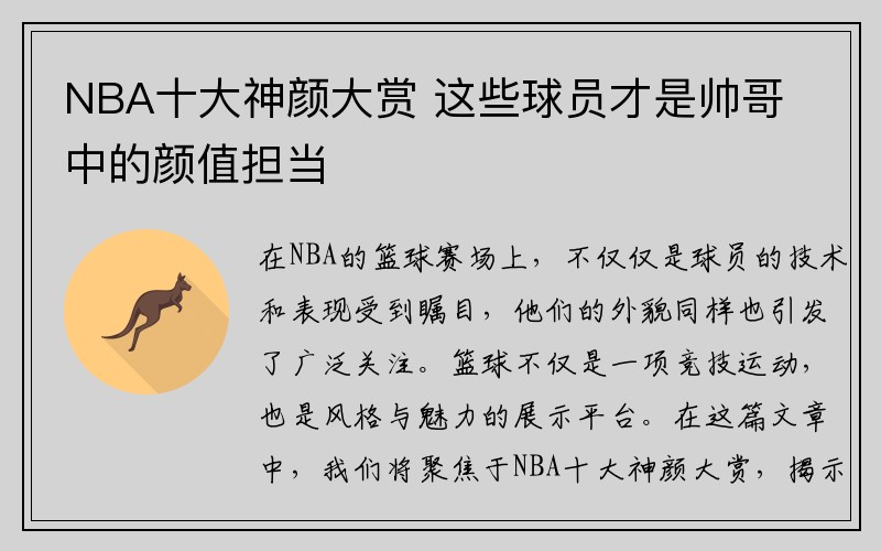 NBA十大神颜大赏 这些球员才是帅哥中的颜值担当