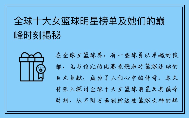 全球十大女篮球明星榜单及她们的巅峰时刻揭秘