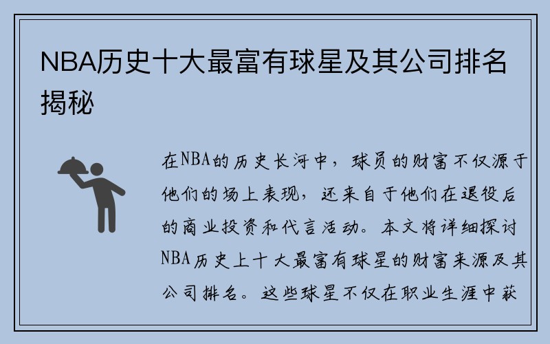 NBA历史十大最富有球星及其公司排名揭秘