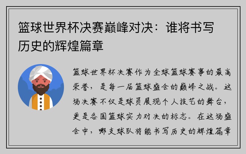 篮球世界杯决赛巅峰对决：谁将书写历史的辉煌篇章