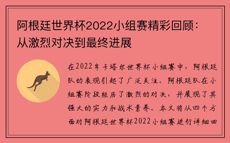 阿根廷世界杯2022小组赛精彩回顾：从激烈对决到最终进展