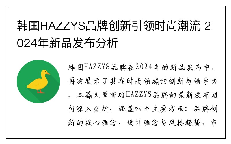 韩国HAZZYS品牌创新引领时尚潮流 2024年新品发布分析