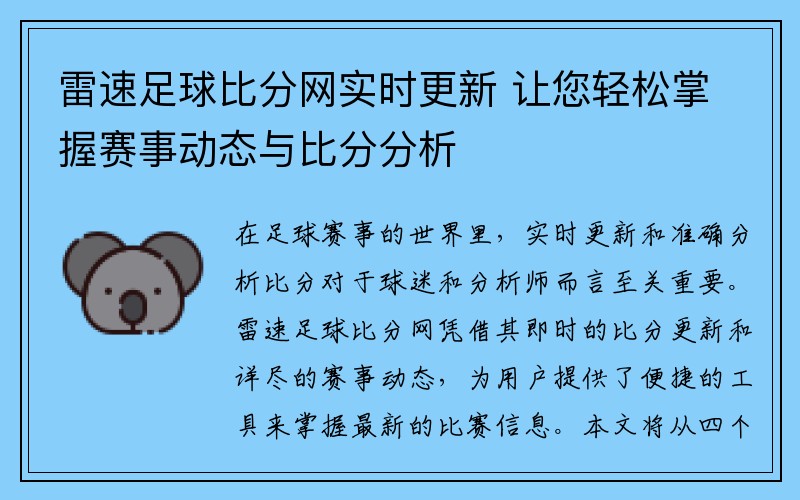 雷速足球比分网实时更新 让您轻松掌握赛事动态与比分分析