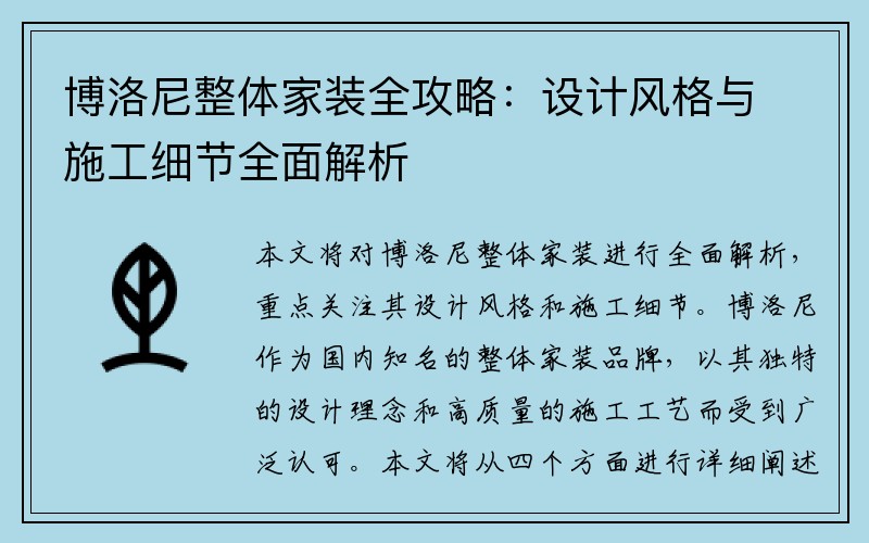 博洛尼整体家装全攻略：设计风格与施工细节全面解析