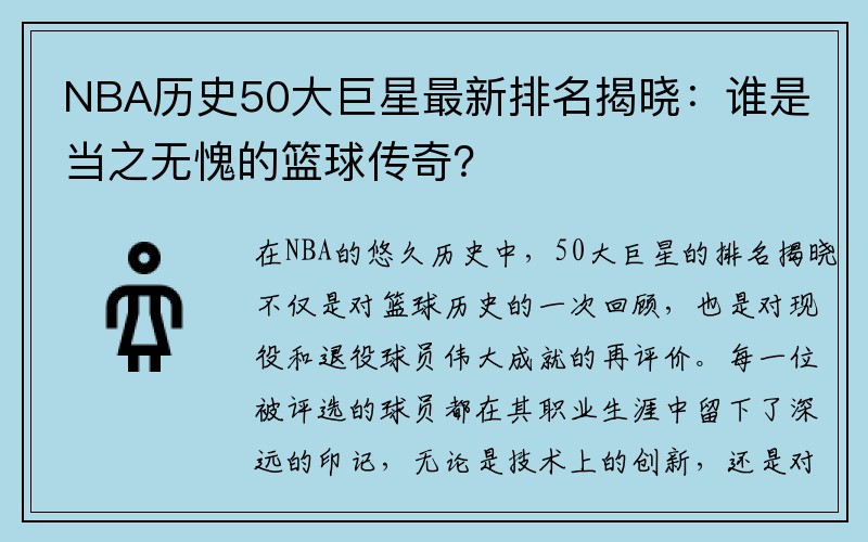 NBA历史50大巨星最新排名揭晓：谁是当之无愧的篮球传奇？