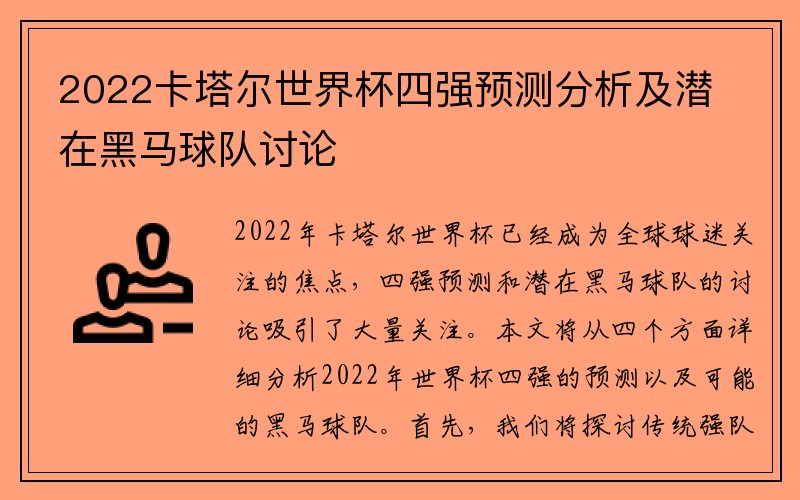 2022卡塔尔世界杯四强预测分析及潜在黑马球队讨论