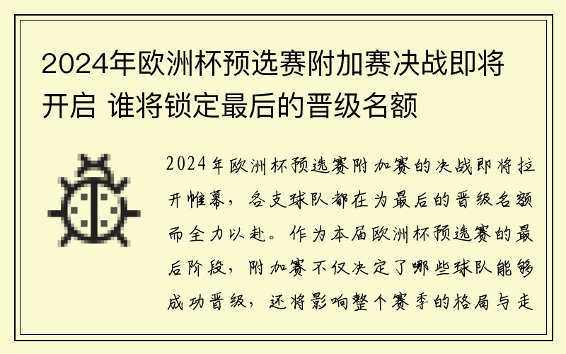 2024年欧洲杯预选赛附加赛决战即将开启 谁将锁定最后的晋级名额