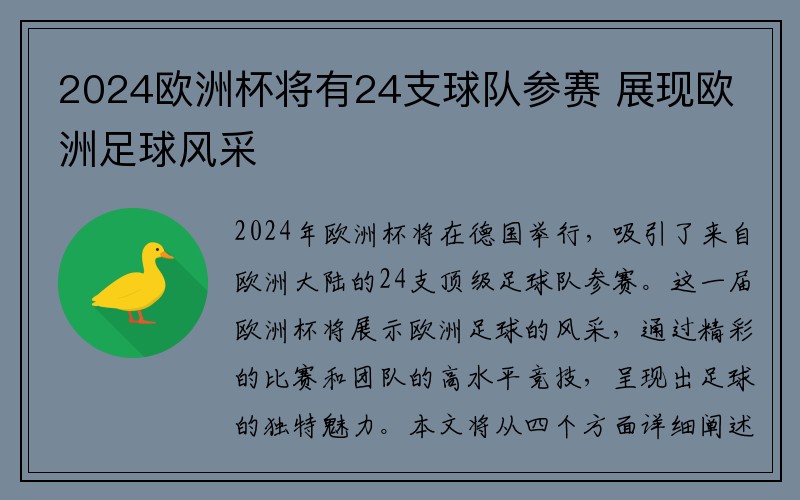 2024欧洲杯将有24支球队参赛 展现欧洲足球风采