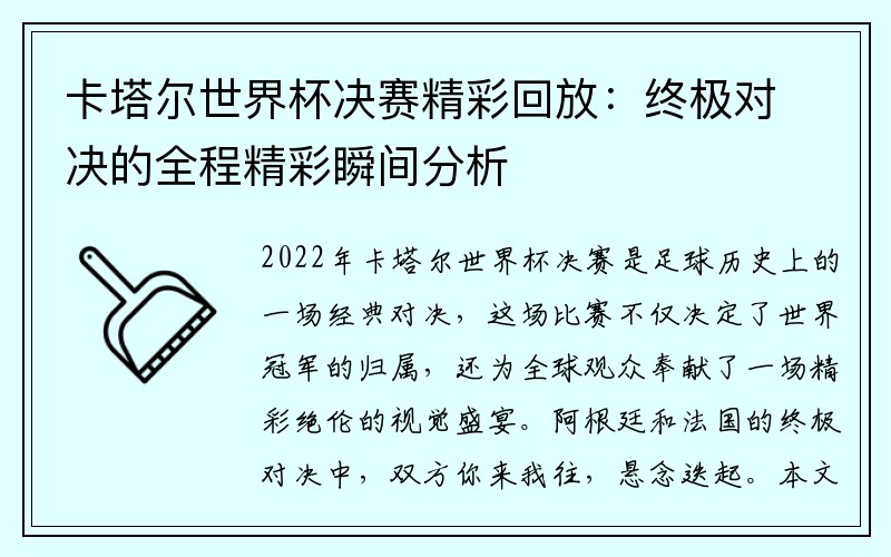 卡塔尔世界杯决赛精彩回放：终极对决的全程精彩瞬间分析