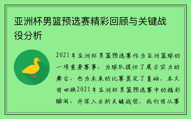 亚洲杯男篮预选赛精彩回顾与关键战役分析