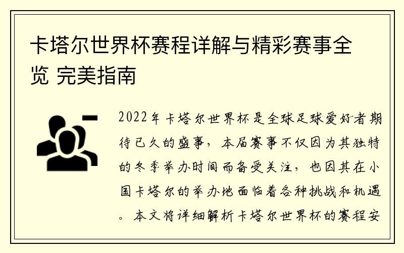 卡塔尔世界杯赛程详解与精彩赛事全览 完美指南