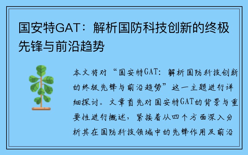 国安特GAT：解析国防科技创新的终极先锋与前沿趋势