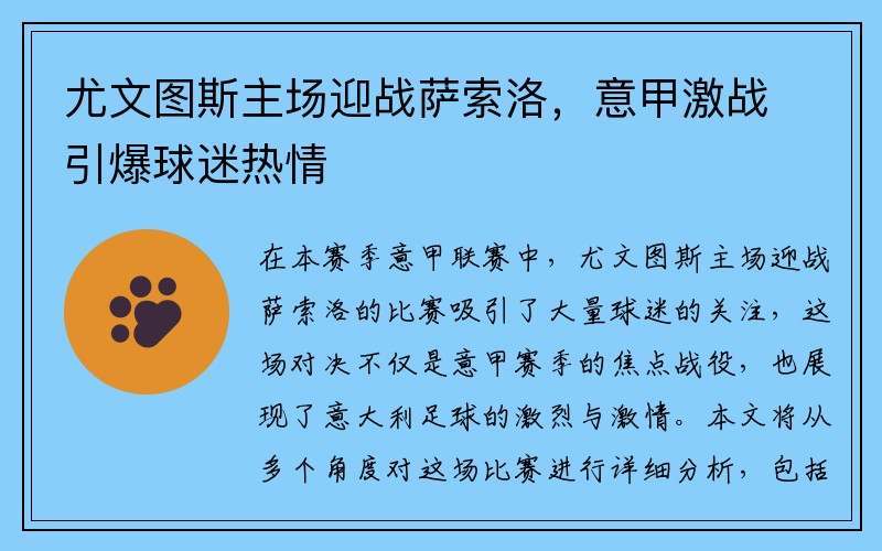 尤文图斯主场迎战萨索洛，意甲激战引爆球迷热情