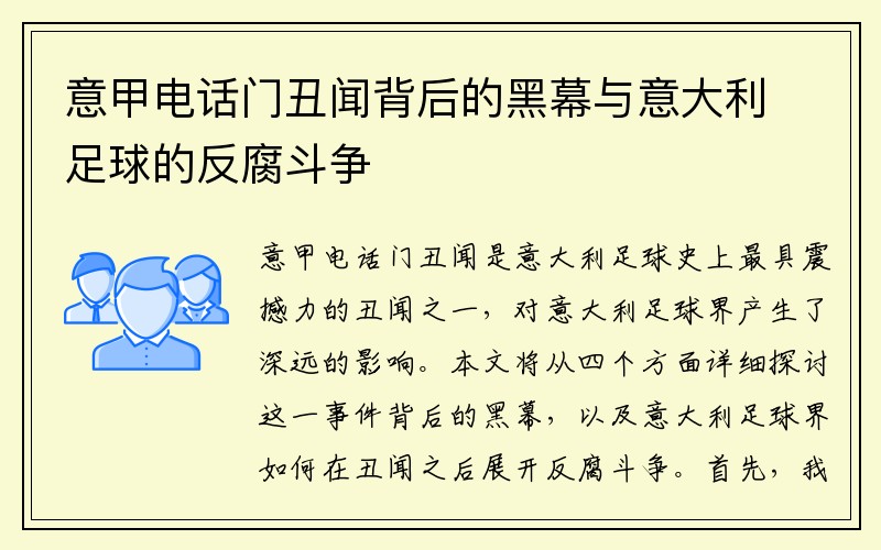 意甲电话门丑闻背后的黑幕与意大利足球的反腐斗争