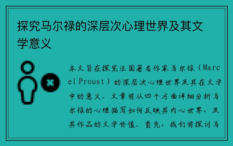 探究马尔禄的深层次心理世界及其文学意义