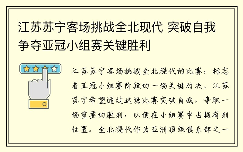 江苏苏宁客场挑战全北现代 突破自我争夺亚冠小组赛关键胜利