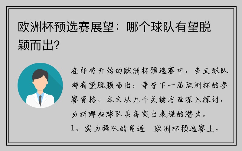 欧洲杯预选赛展望：哪个球队有望脱颖而出？