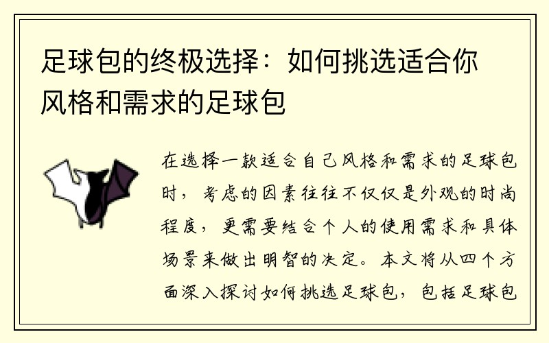 足球包的终极选择：如何挑选适合你风格和需求的足球包