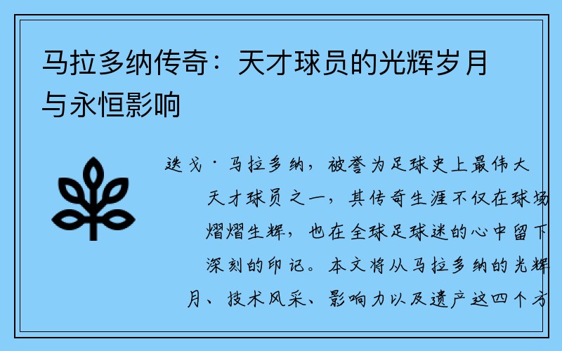 马拉多纳传奇：天才球员的光辉岁月与永恒影响