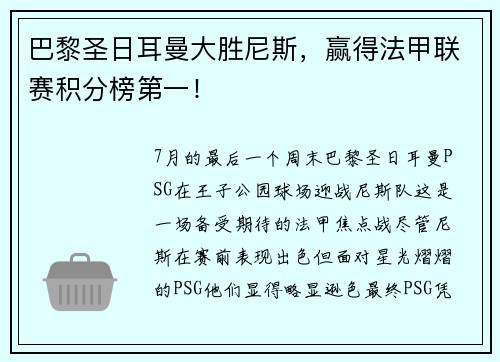 巴黎圣日耳曼大胜尼斯，赢得法甲联赛积分榜第一！