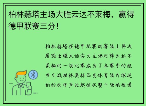 柏林赫塔主场大胜云达不莱梅，赢得德甲联赛三分！