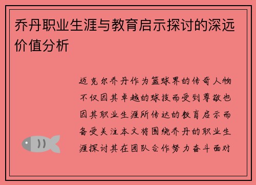 乔丹职业生涯与教育启示探讨的深远价值分析