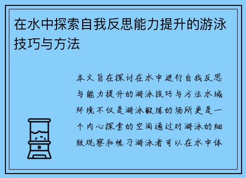 在水中探索自我反思能力提升的游泳技巧与方法