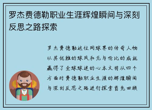 罗杰费德勒职业生涯辉煌瞬间与深刻反思之路探索