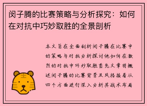 闵子腾的比赛策略与分析探究：如何在对抗中巧妙取胜的全景剖析