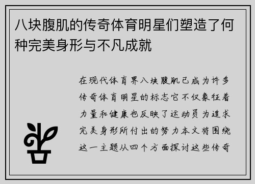 八块腹肌的传奇体育明星们塑造了何种完美身形与不凡成就