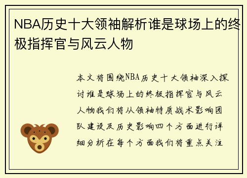 NBA历史十大领袖解析谁是球场上的终极指挥官与风云人物