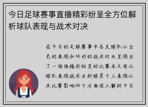 今日足球赛事直播精彩纷呈全方位解析球队表现与战术对决