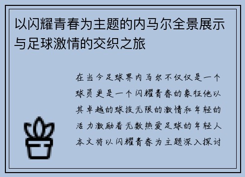 以闪耀青春为主题的内马尔全景展示与足球激情的交织之旅