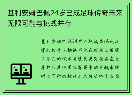 基利安姆巴佩24岁已成足球传奇未来无限可能与挑战并存