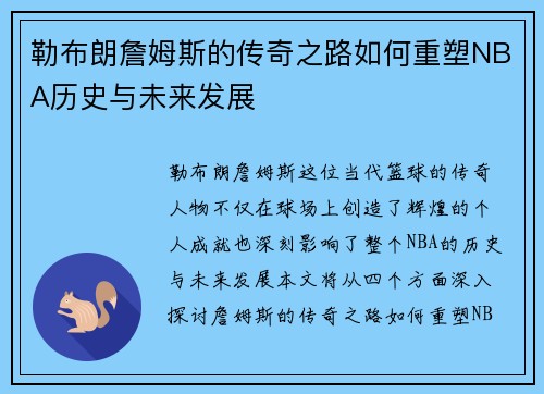 勒布朗詹姆斯的传奇之路如何重塑NBA历史与未来发展