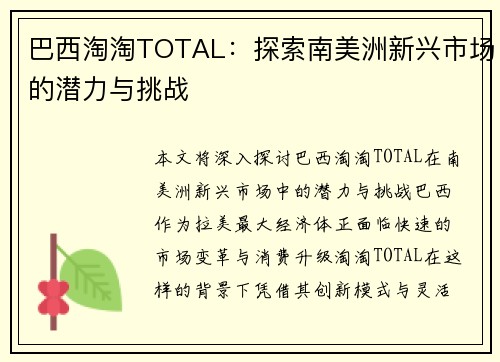 巴西淘淘TOTAL：探索南美洲新兴市场的潜力与挑战