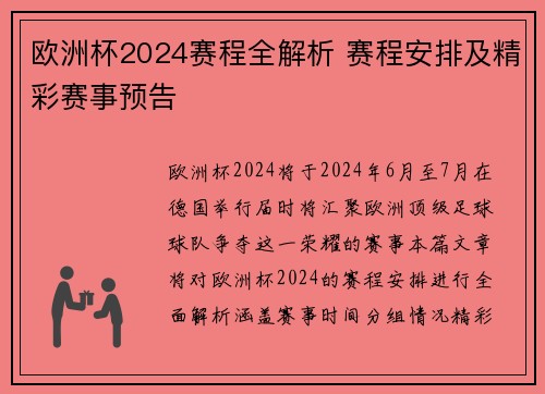 欧洲杯2024赛程全解析 赛程安排及精彩赛事预告