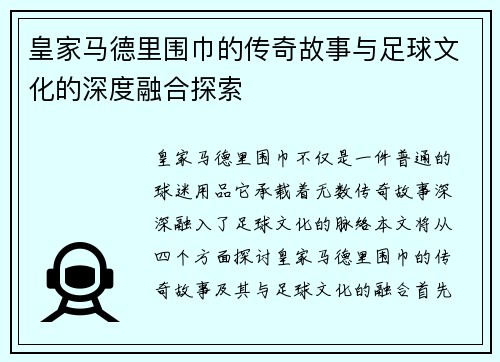 皇家马德里围巾的传奇故事与足球文化的深度融合探索