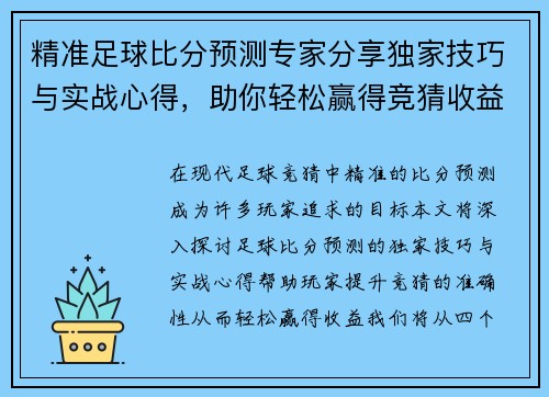 精准足球比分预测专家分享独家技巧与实战心得，助你轻松赢得竞猜收益