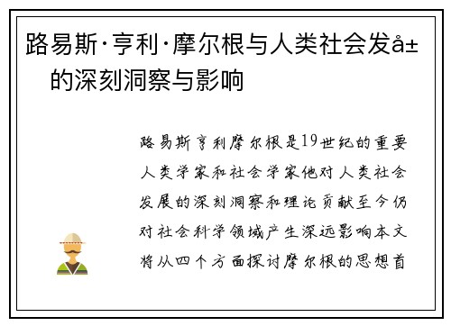 路易斯·亨利·摩尔根与人类社会发展的深刻洞察与影响