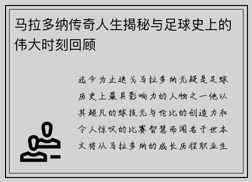 马拉多纳传奇人生揭秘与足球史上的伟大时刻回顾