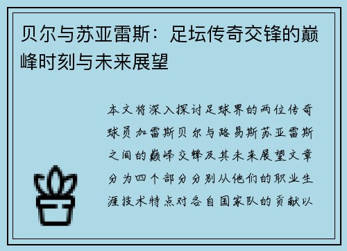 贝尔与苏亚雷斯：足坛传奇交锋的巅峰时刻与未来展望